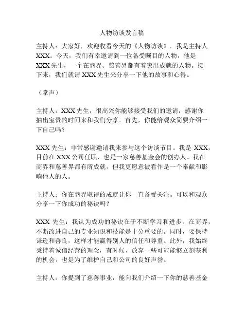 人物访谈发言稿
