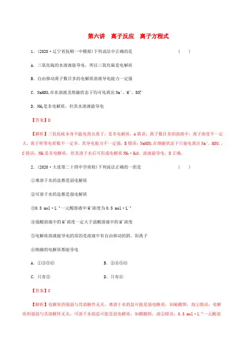 高考化学一轮复习第6讲离子反应离子方程式提升练习(含解析)