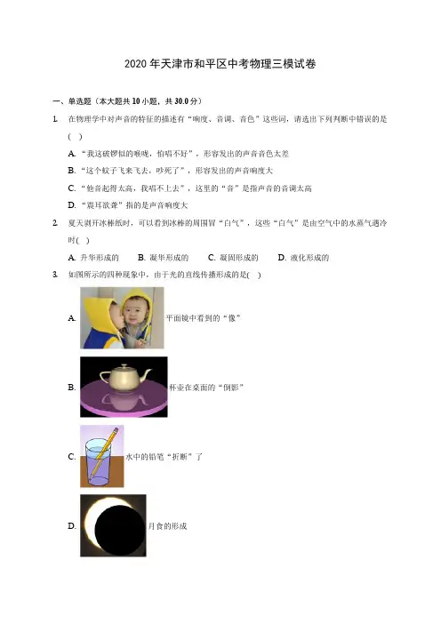 2020年天津市和平区中考物理三模试卷 