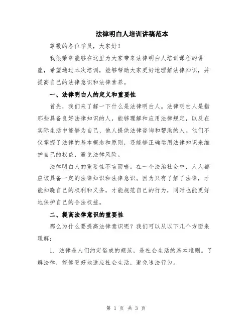 法律明白人培训讲稿范本