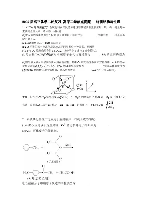 2020届高三化学二轮复习 高考二卷热点问题   物质结构和性质