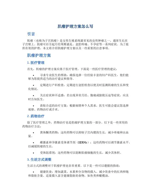 肌瘤护理方案怎么写
