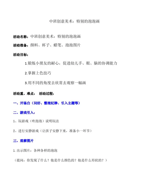 中班创意美术：特别的泡泡画