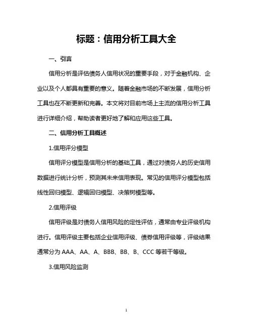 信用分析工具大全