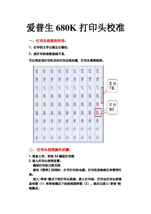 爱普生680K打印头校准