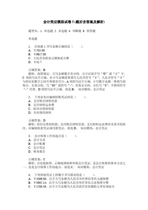 会计凭证模拟试卷5(题后含答案及解析)