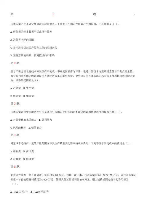 1Z101030 技术方案不确定性分析