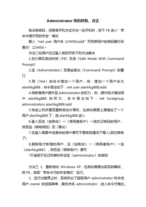 Administrator密码移除、改正