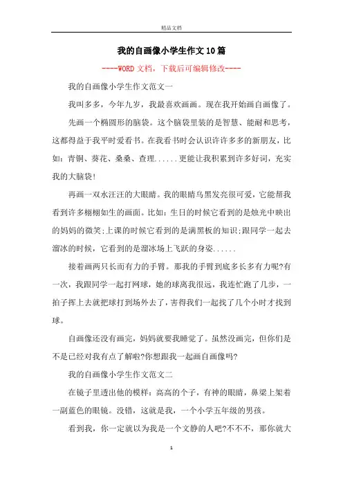 我的自画像小学生作文10篇