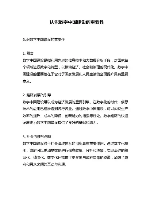 认识数字中国建设的重要性