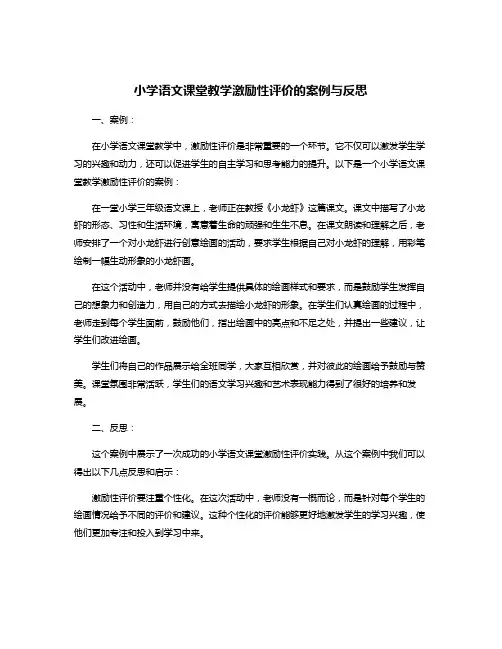 小学语文课堂教学激励性评价的案例与反思