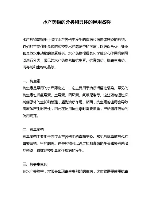 水产药物的分类和具体的通用名称