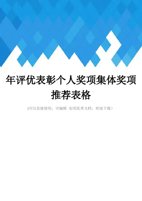 年评优表彰个人奖项集体奖项推荐表格完整