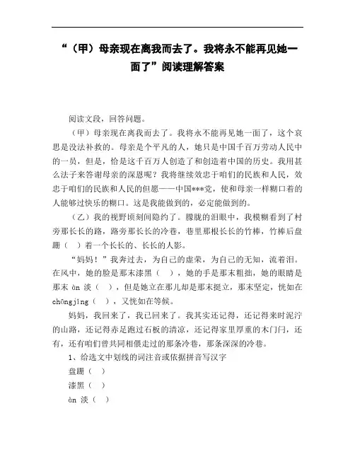《(甲)母亲现在离我而去了。我将永不能再见她一面了》阅读理解答案