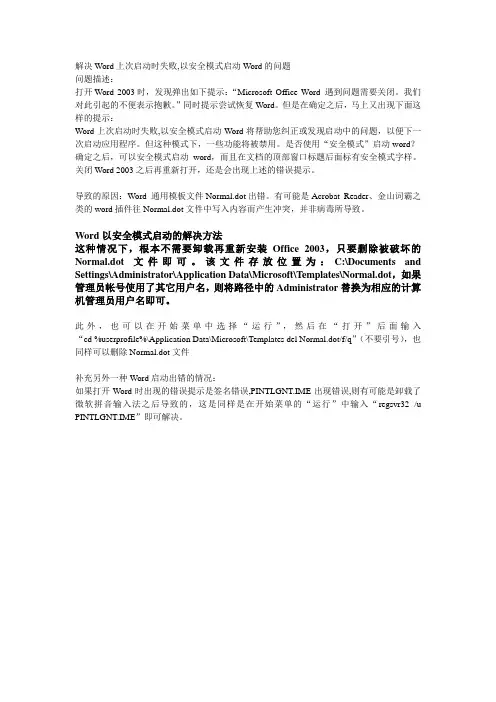解决Word上次启动时失败,以安全模式启动Word的问题