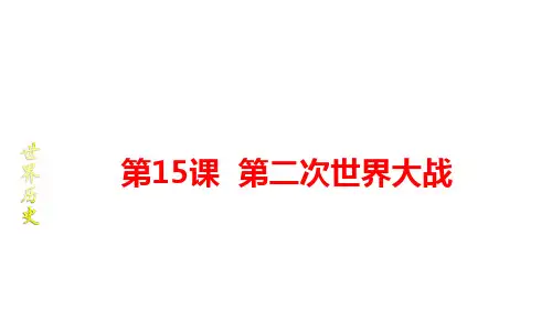 第15课  第二次世界大战(课件)八年级历史下学期(上海专用)