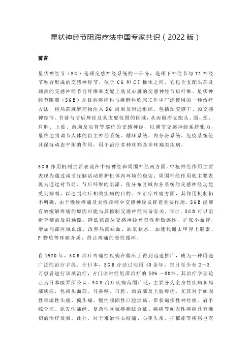 星状神经节阻滞疗法中国专家共识(2022版)