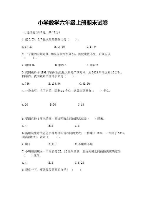 小学数学六年级上册期末试卷附参考答案(满分必刷)