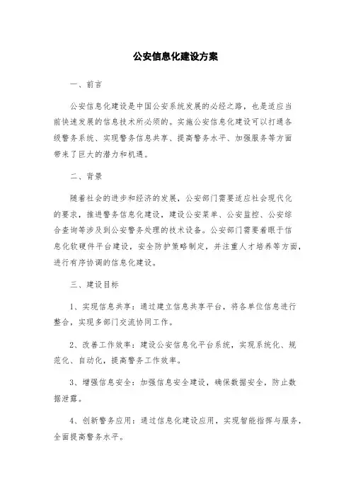 公安信息化建设方案