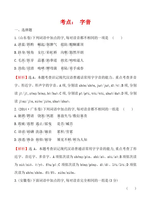 高考语文真题分类汇编：  字音