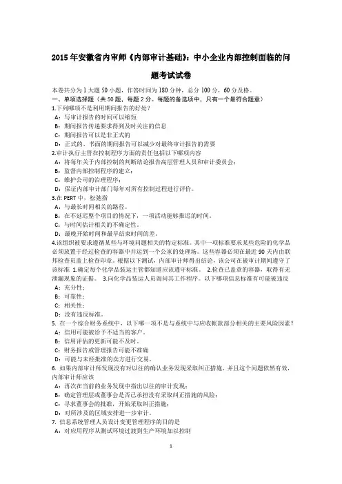 2015年安徽省内审师《内部审计基础》：中小企业内部控制面临的问题考试试卷