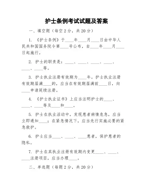 护士条例考试试题及答案