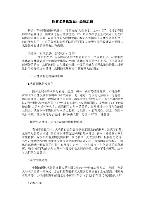 园林水景景观设计经验之谈