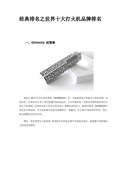 经典排名之世界十大打火机品牌排名