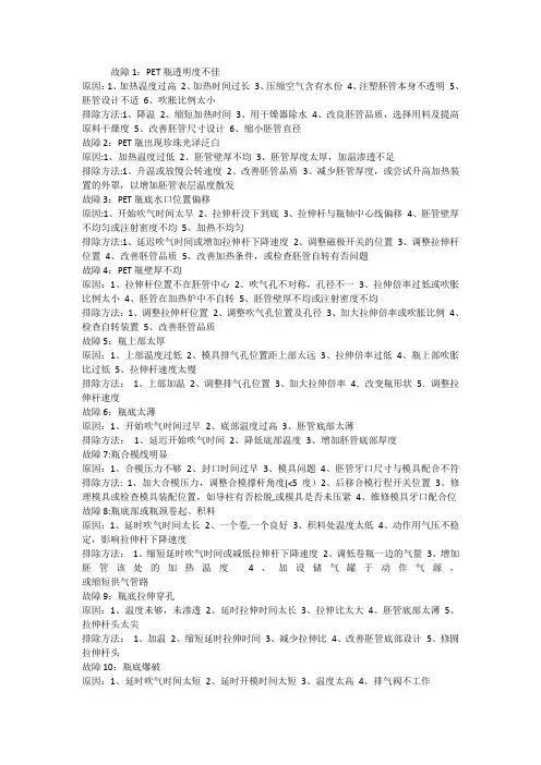 吹瓶工艺问题及对策
