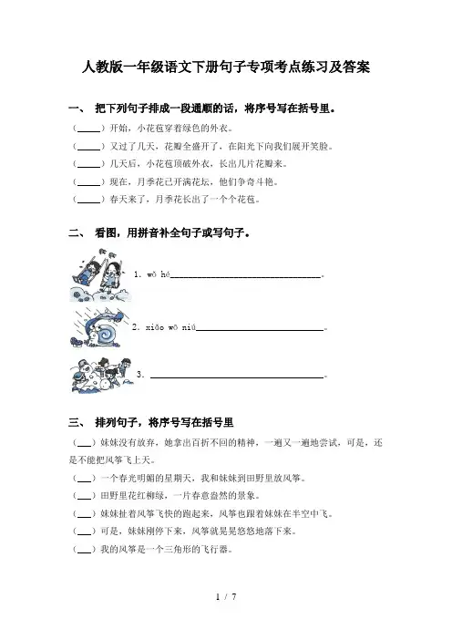 人教版一年级语文下册句子专项考点练习及答案