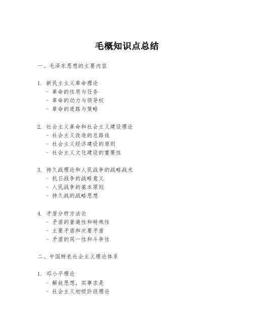 毛概知识点总结