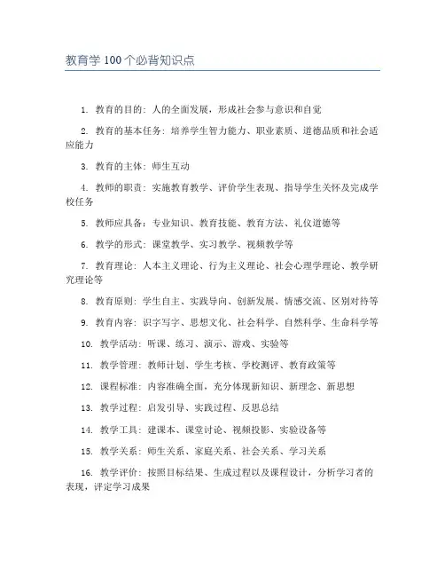 教育学100个必背知识点