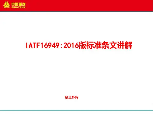 IATF16949：2016标准解析
