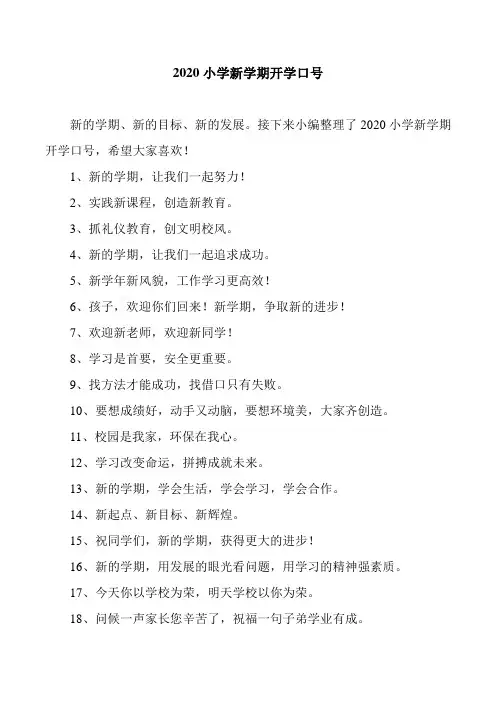 2020小学新学期开学口号