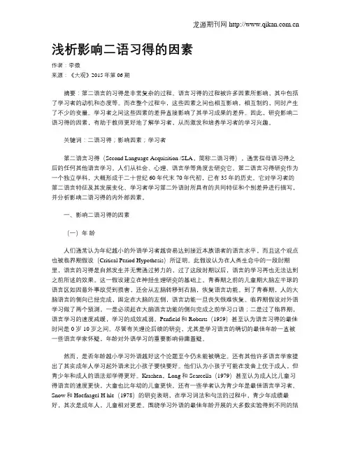 浅析影响二语习得的因素
