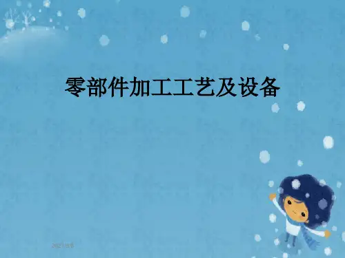 零部件加工工艺及设备