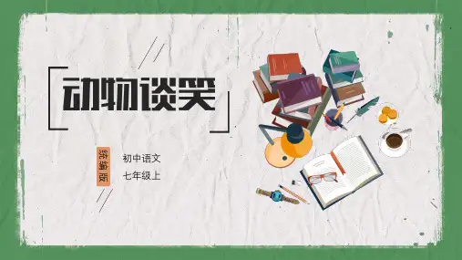 统编版2023—2024学年语文七年级上册第17课《动物笑谈》 教学PPT课件