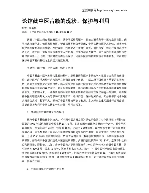 论馆藏中医古籍的现状、保护与利用