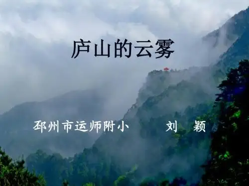 刘颖《庐山的云雾》