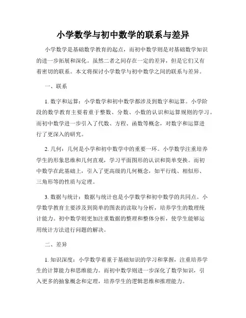 小学数学与初中数学的联系与差异