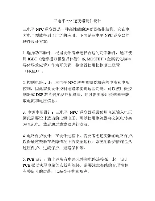 三电平npc逆变器硬件设计
