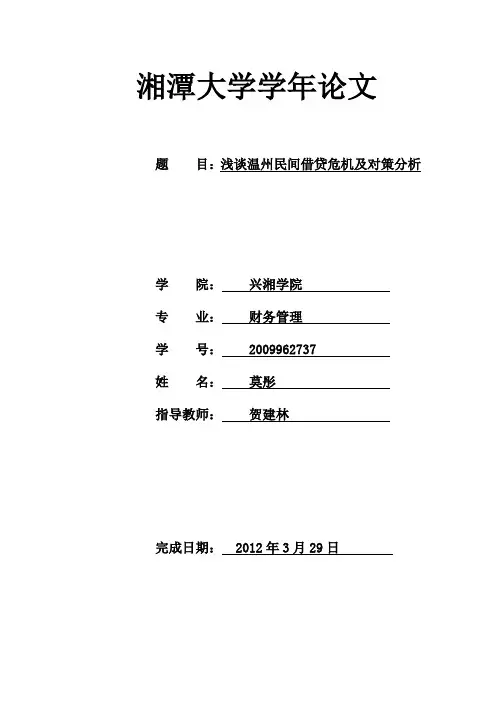 浅谈温州民间借贷危机及对策分析