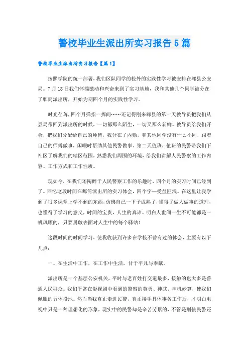 警校毕业生派出所实习报告5篇