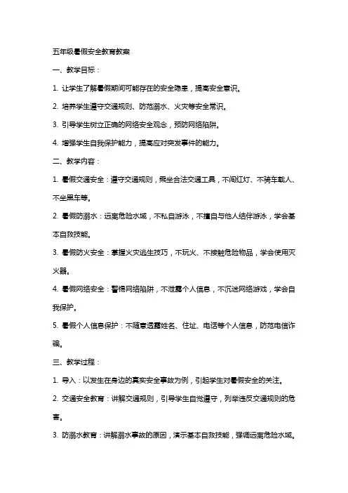 五年级暑假安全教育教案