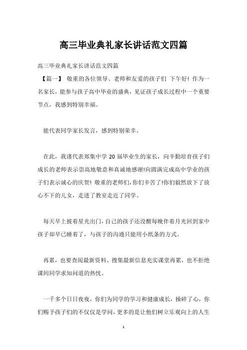 高三毕业典礼家长讲话范文四篇