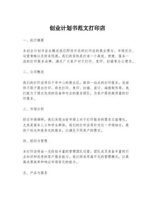 创业计划书范文打印店
