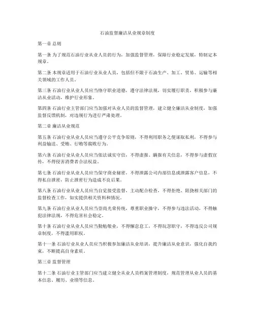 石油监督廉洁从业规章制度