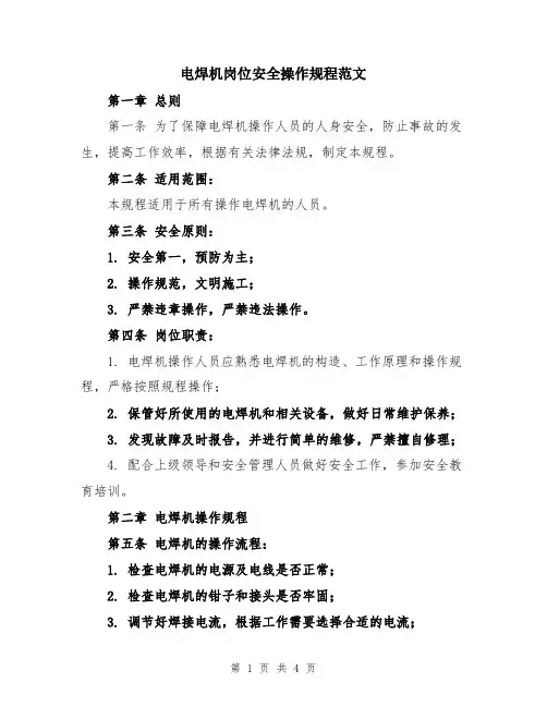 电焊机岗位安全操作规程范文