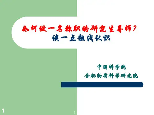 如何做一名称职的研究生导师-谈一点粗浅认识(课堂PPT)