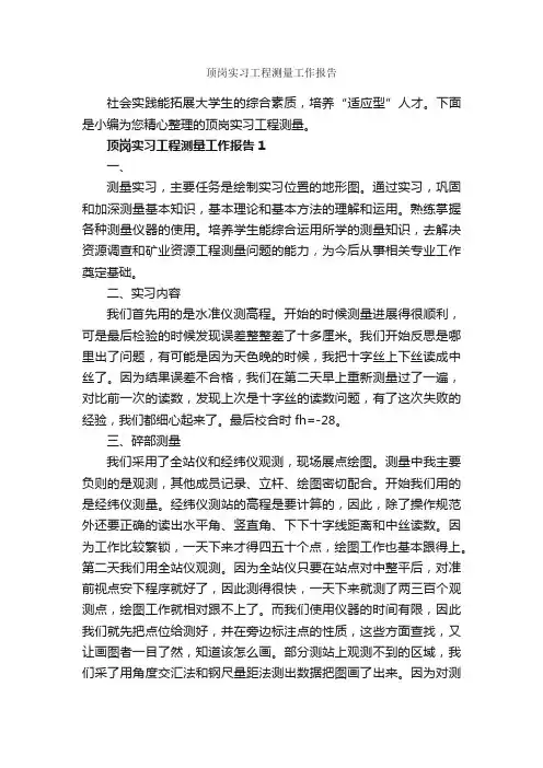 顶岗实习工程测量工作报告_工作报告_